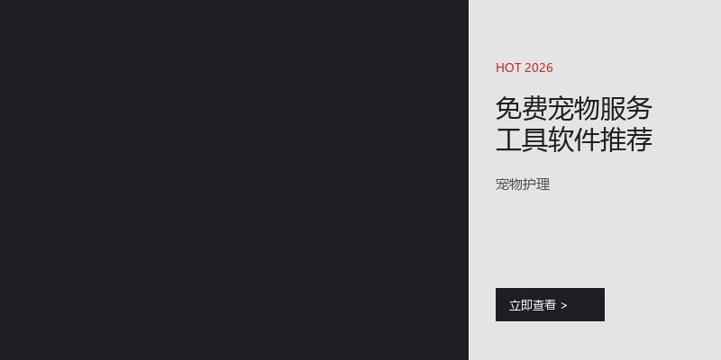 免费宠物服务工具软件推荐