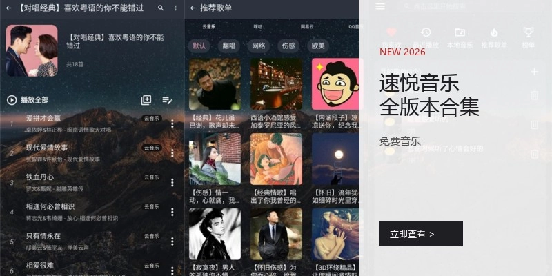 速悦音乐全版本合集