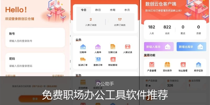 免费职场办公工具软件推荐