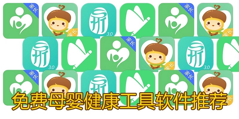 免费母婴健康工具软件推荐