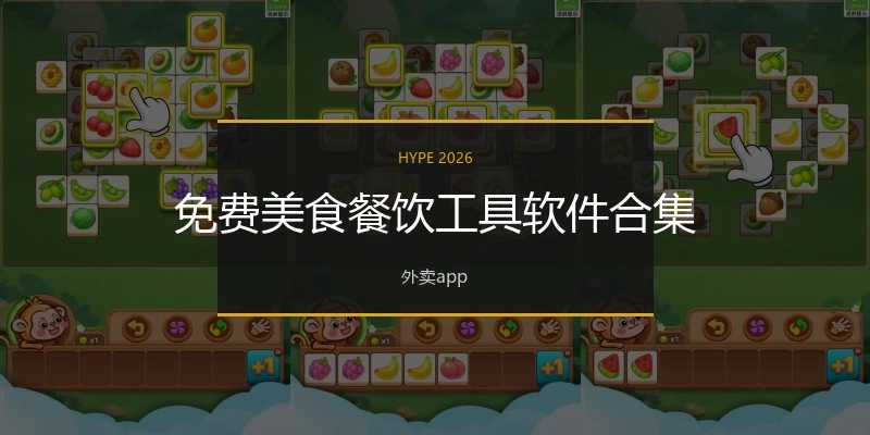 免费美食餐饮工具软件合集