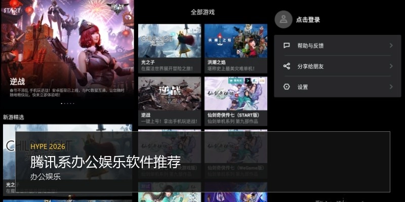 腾讯系办公娱乐软件推荐
