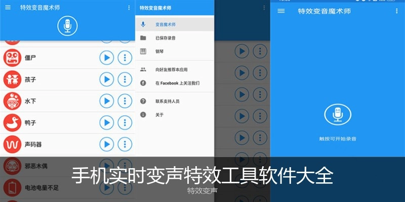 手机实时变声特效工具软件大全