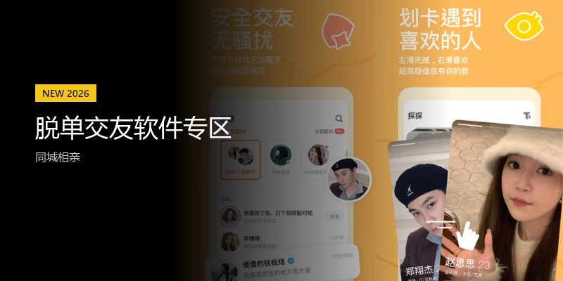 脱单交友软件专区