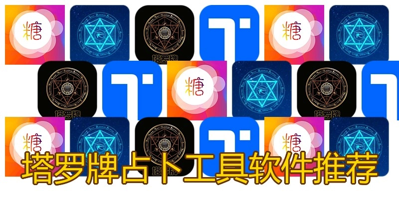 塔罗牌占卜工具软件推荐