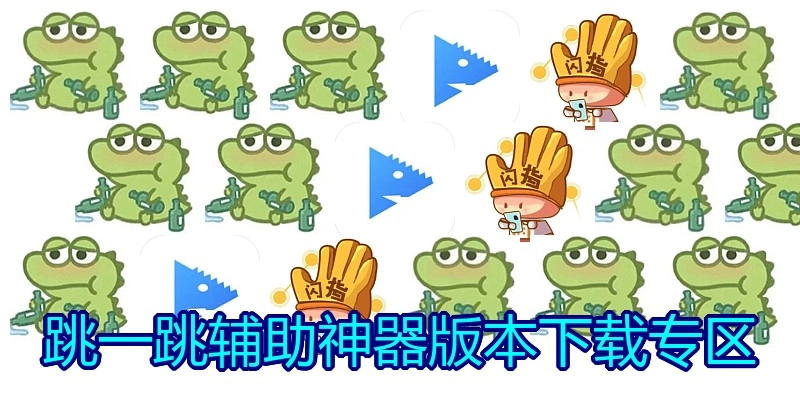 跳一跳辅助神器版本下载专区