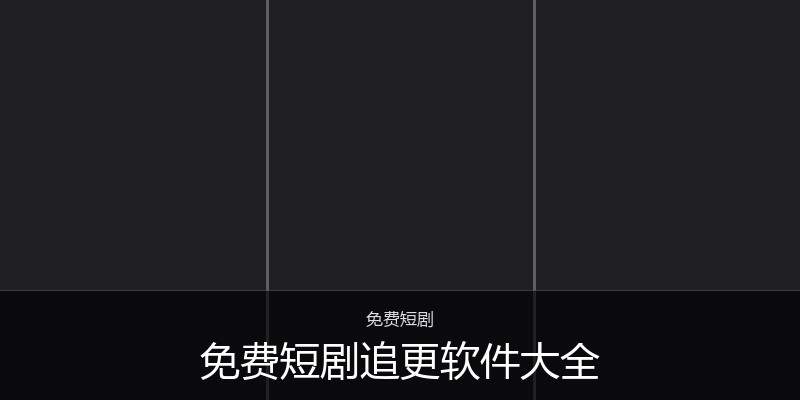 免费短剧追更软件大全
