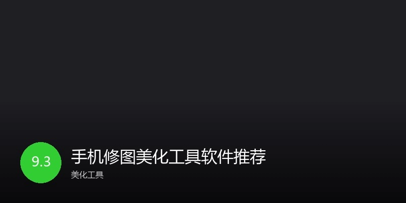 手机修图美化工具软件推荐