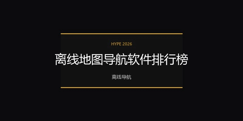 离线地图导航软件排行榜