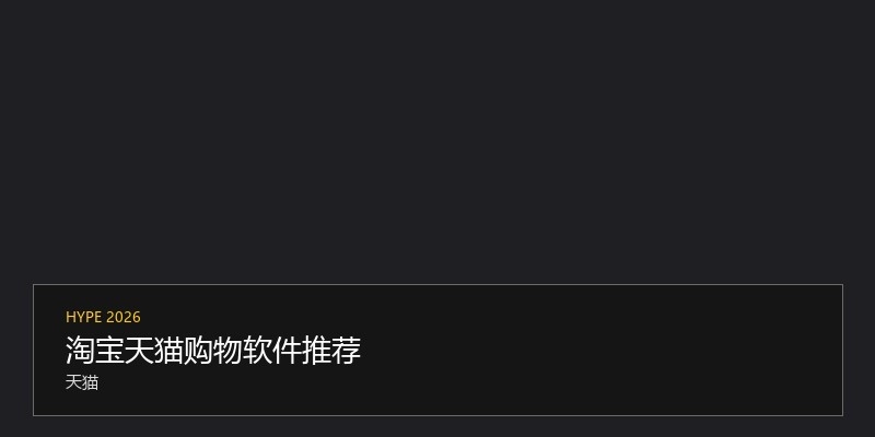 淘宝天猫购物软件推荐