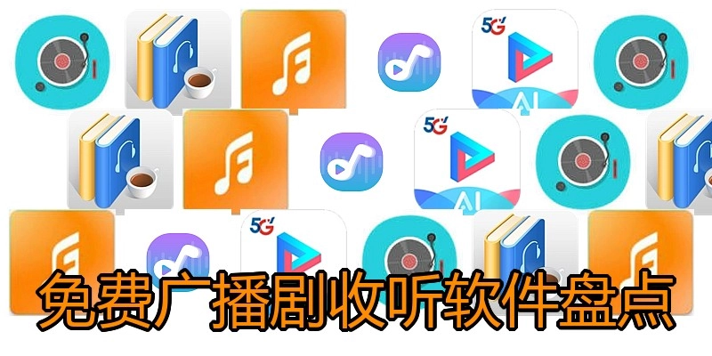免费广播剧收听软件盘点