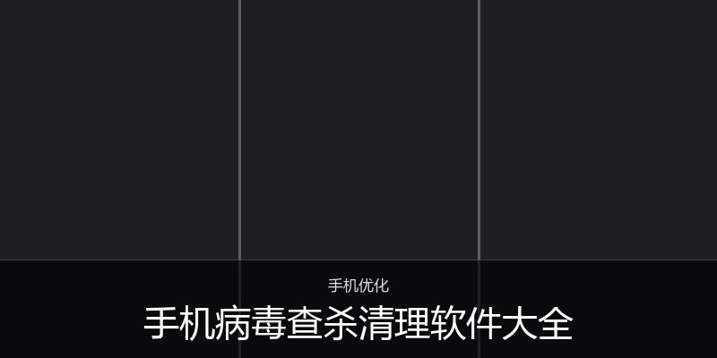 手机病毒查杀清理软件大全