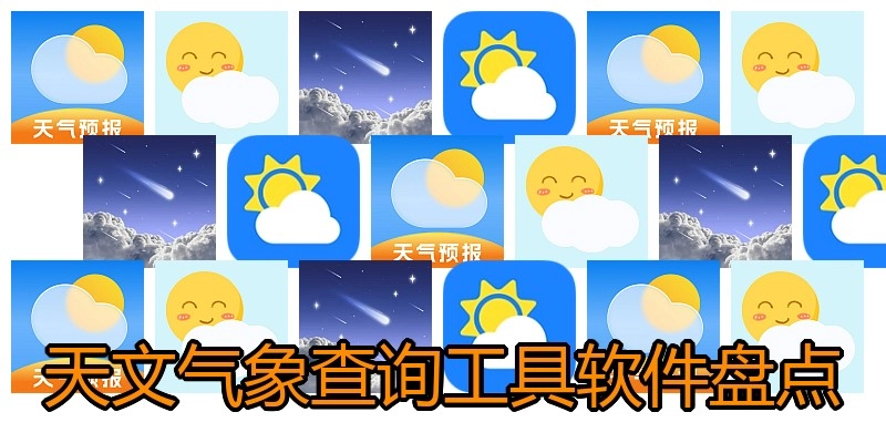天文气象查询工具软件盘点