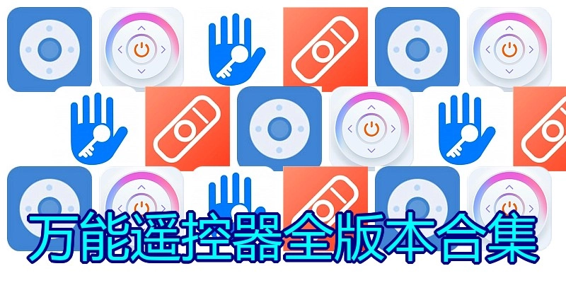 万能遥控器全版本合集