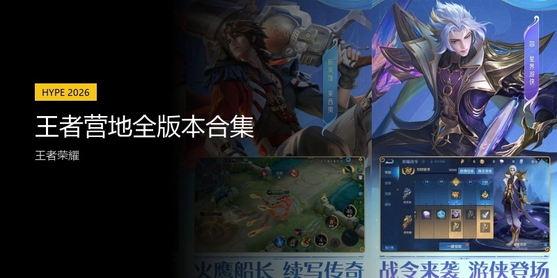 王者营地全版本合集