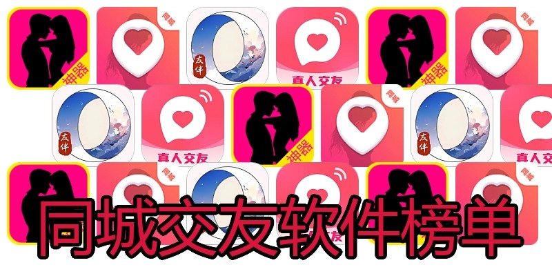 同城交友软件榜单