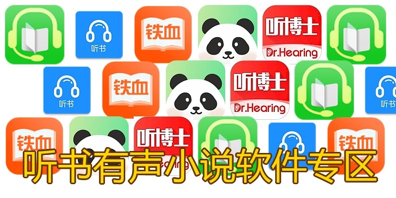 听书有声小说软件专区
