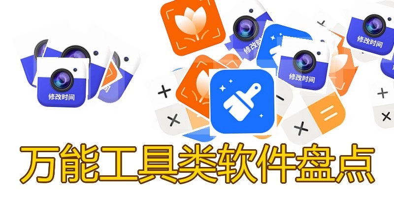 万能工具类软件盘点