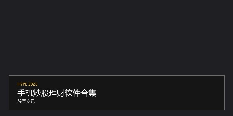 手机炒股理财软件合集