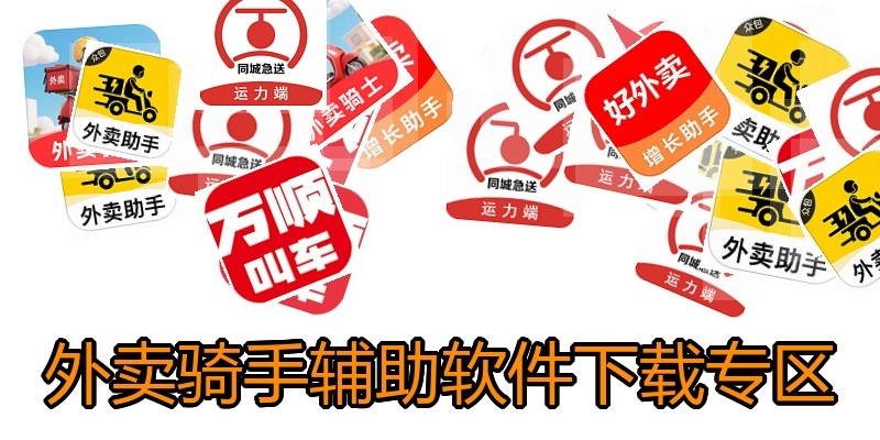 外卖骑手辅助软件下载专区