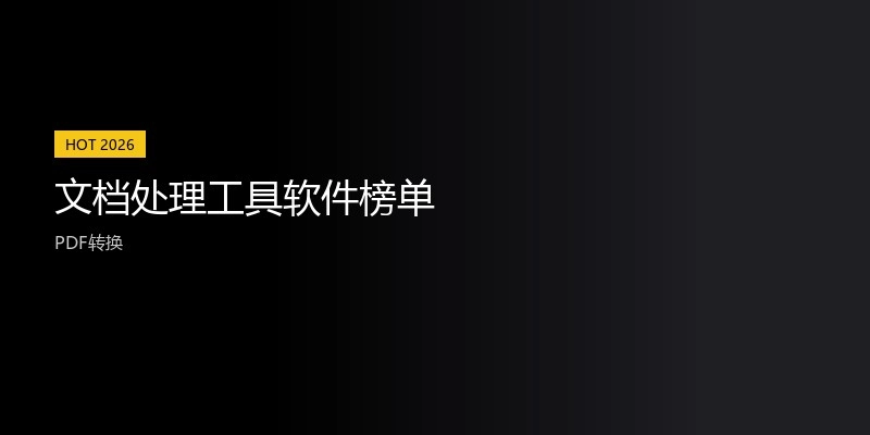 文档处理工具软件榜单