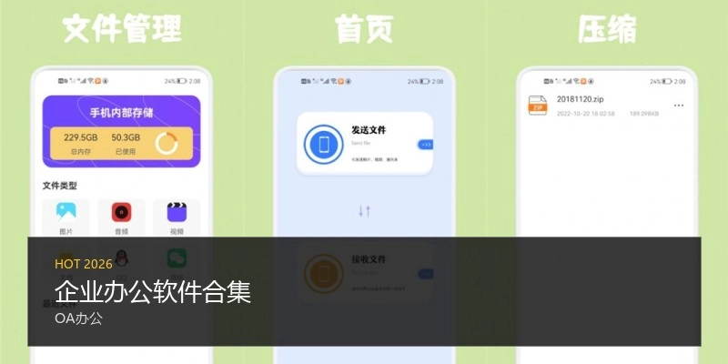 企业办公软件合集