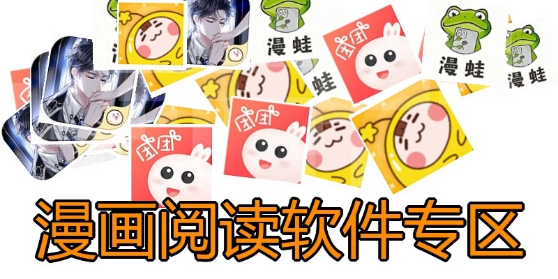 漫画阅读软件专区