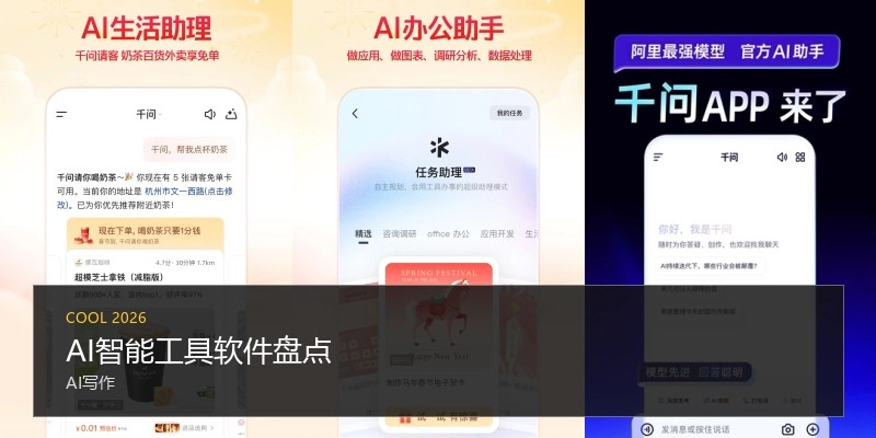 AI智能工具软件盘点