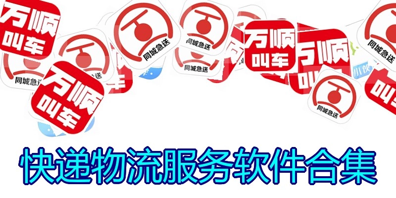 快递物流服务软件合集