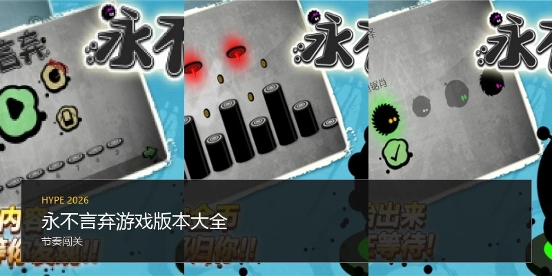 永不言弃游戏版本大全