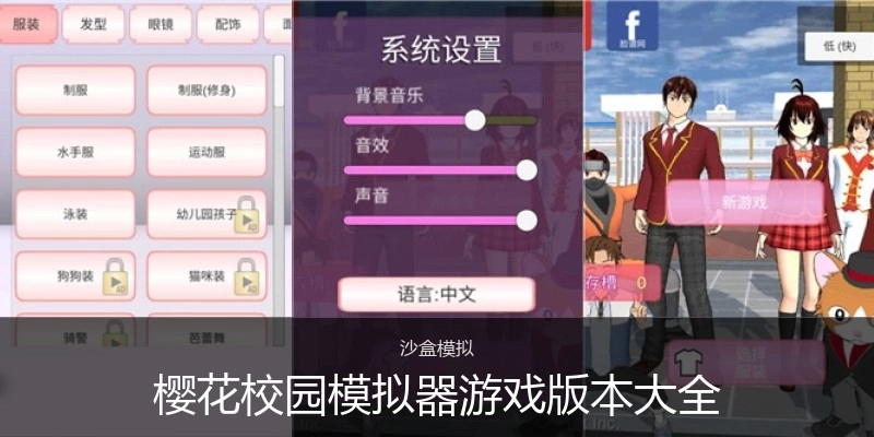 樱花校园模拟器游戏版本大全