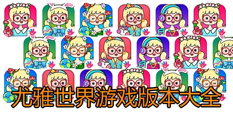 尤雅世界游戏版本大全