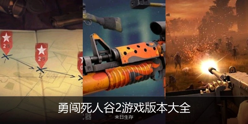 勇闯死人谷2游戏版本大全