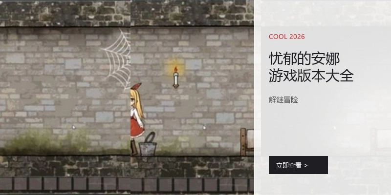 忧郁的安娜游戏版本大全