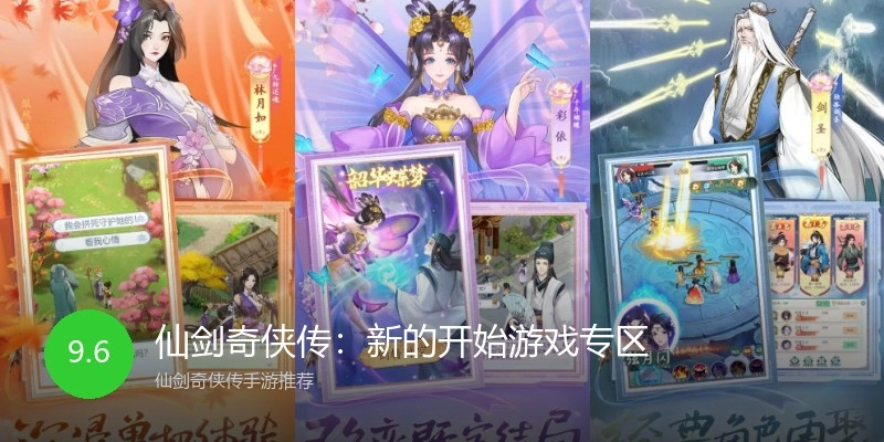 仙剑奇侠传：新的开始游戏专区