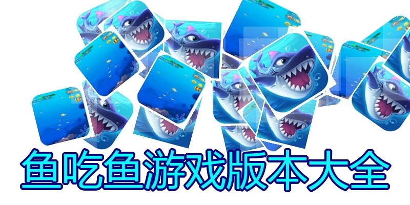 鱼吃鱼游戏版本大全