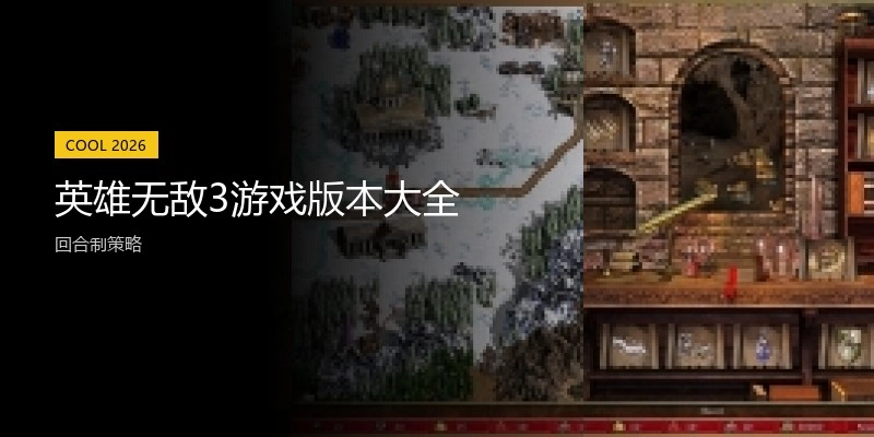 英雄无敌3游戏版本大全