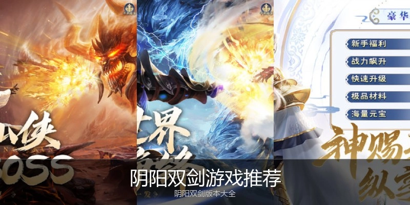 阴阳双剑游戏推荐