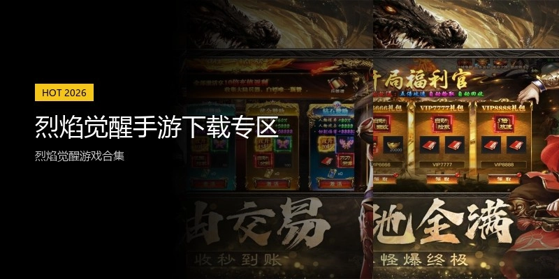 烈焰觉醒手游下载专区