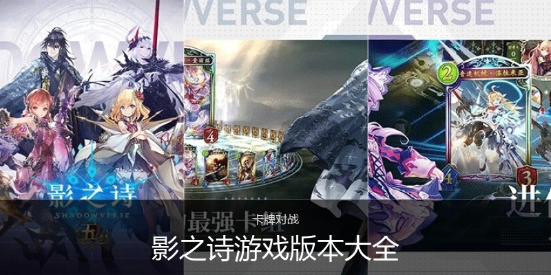 影之诗游戏版本大全