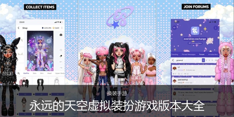 永远的天空虚拟装扮游戏版本大全