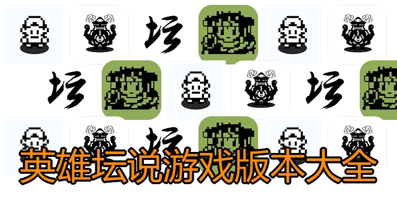 英雄坛说游戏版本大全