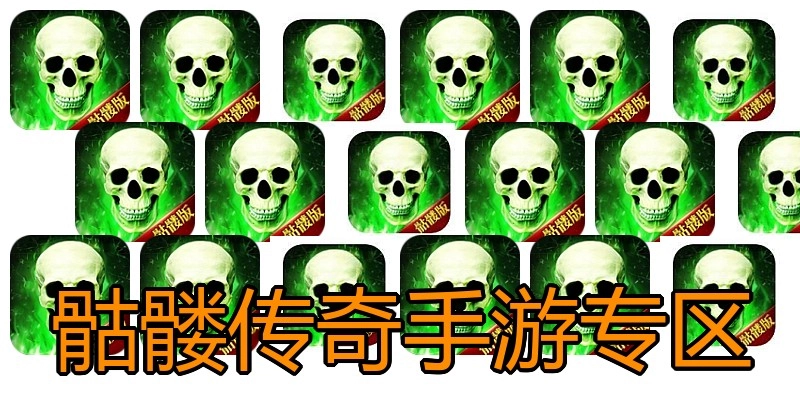 骷髅传奇手游专区
