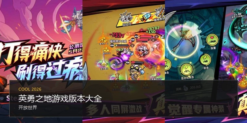 英勇之地游戏版本大全