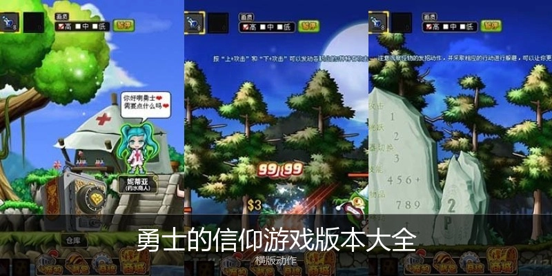 勇士的信仰游戏版本大全