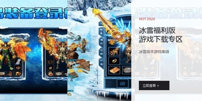 冰雪福利版游戏下载专区