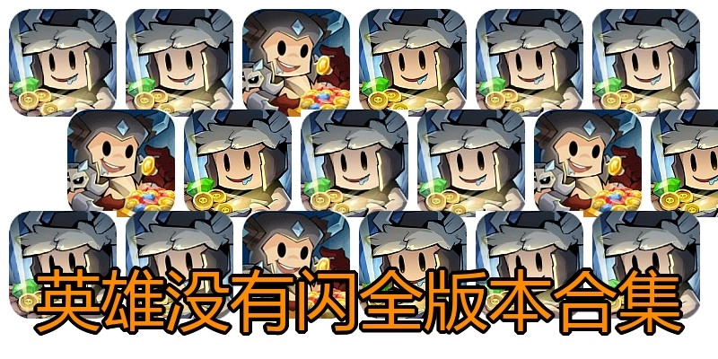 英雄没有闪全版本合集