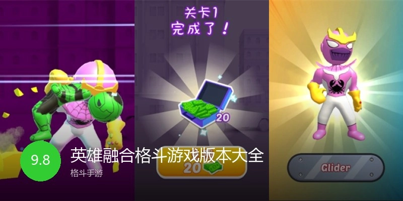 英雄融合格斗游戏版本大全