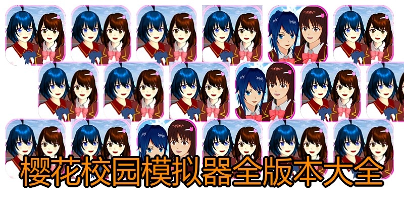 樱花校园模拟器全版本大全