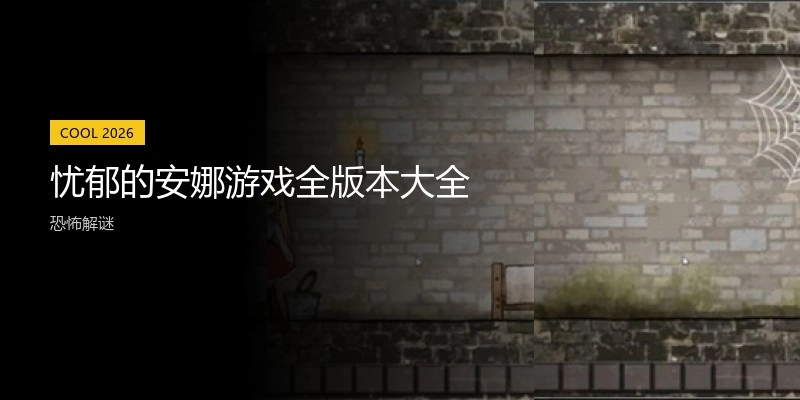 忧郁的安娜游戏全版本大全